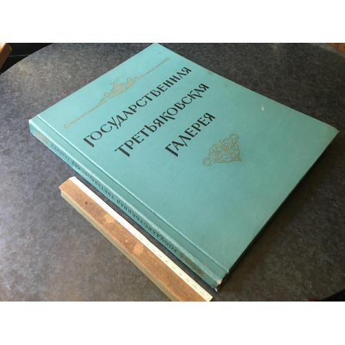 Книга Третьяківська галерея 1957