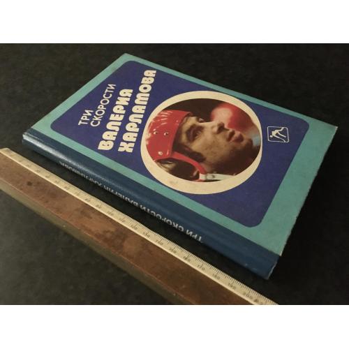 Книга Три швидкості Валерія Харламова 1988