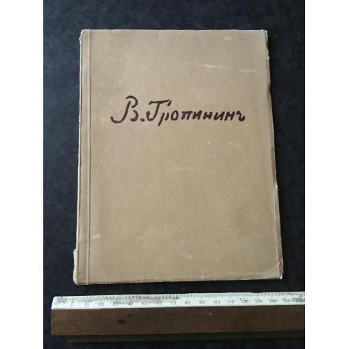 Книга Тропінін 1951