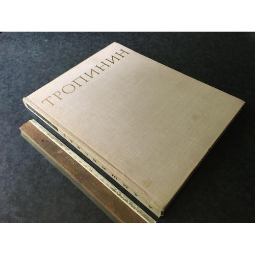 Книга Тропінін 1970