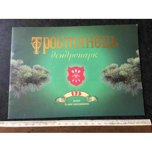 Книга Тростянець дендропарк