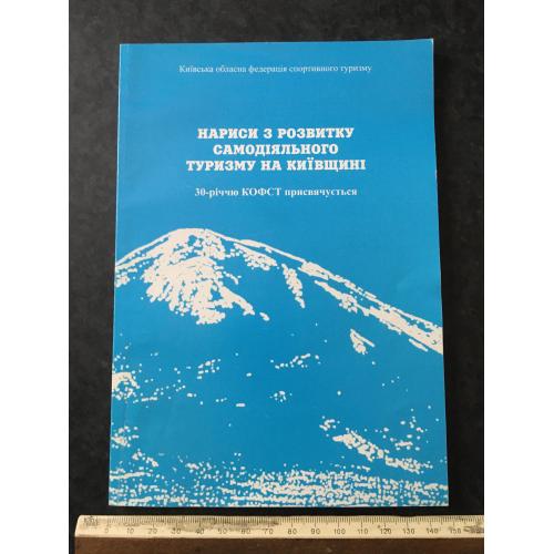 Книга Туризм на Київщині 2006 автограф