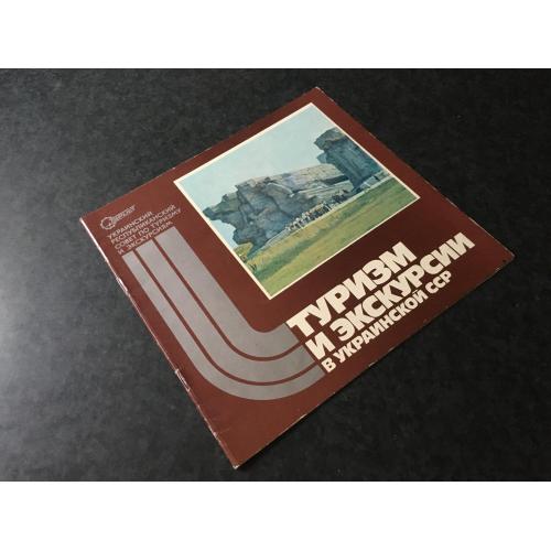 книга Туризм та екскурсії в УРСР 1986