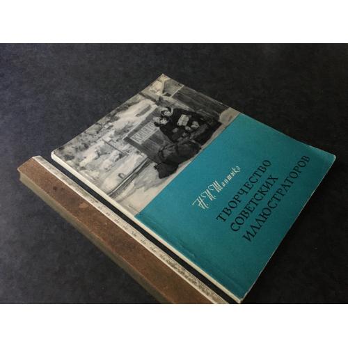 Книга Творчість ілюстраторів 1962