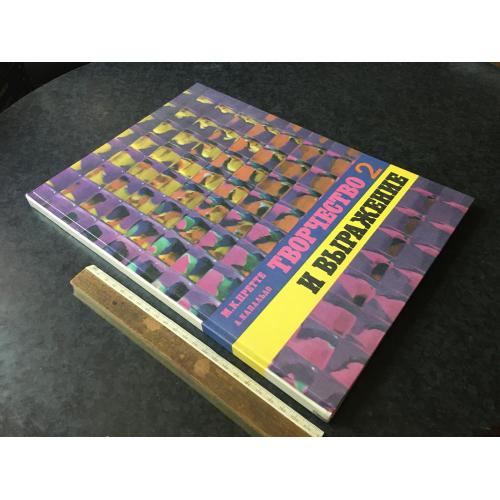 Книга Творчість та вираз 1985