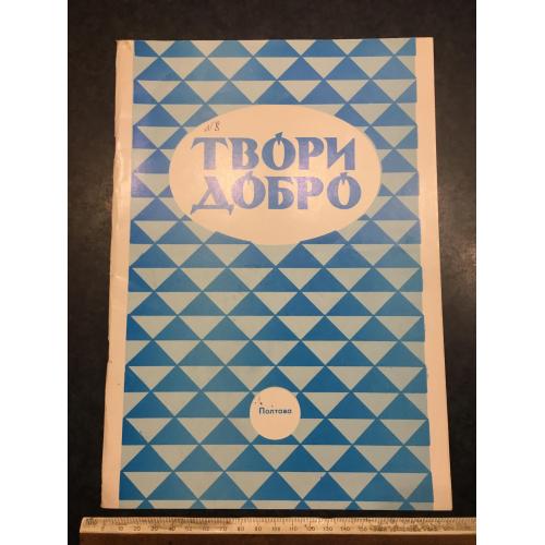 Книга Твори добро пісні 1989