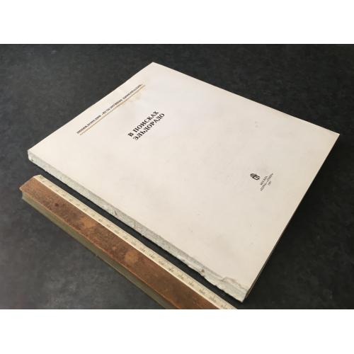 Книга У пошуках Ельдорадо 1997