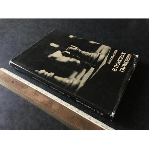 Книга У пошуках гармонії 1979