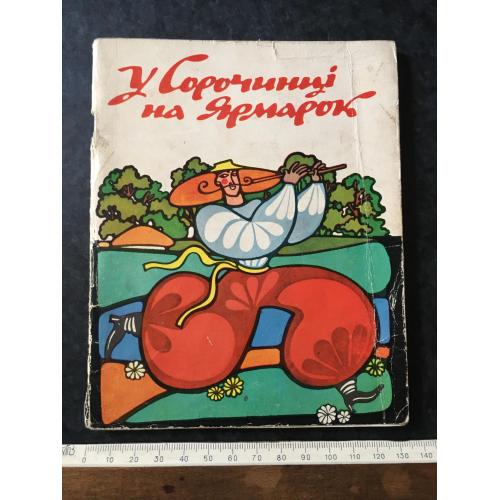 Книга У Сорочинці на ярмарок 1978