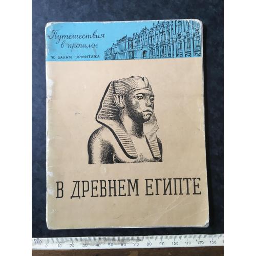 Книга У стародавньому Єгипті 1960