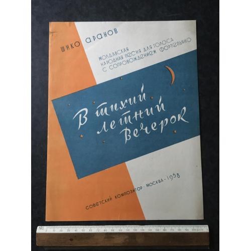У тихий літній вечір 1958