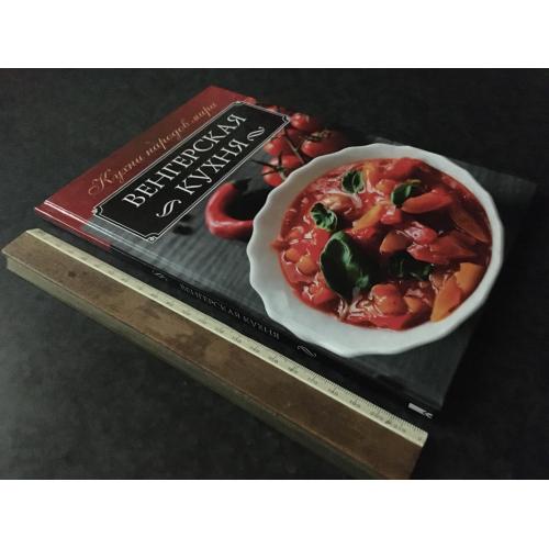 Книга Угорська кухня 2019
