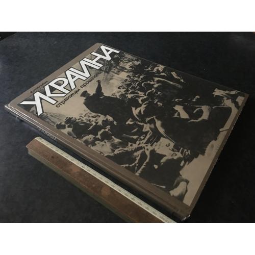 Книга Україна Сторінки минулого 1987