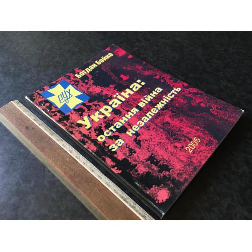 Книга Україна остання війна за незалежність 2005