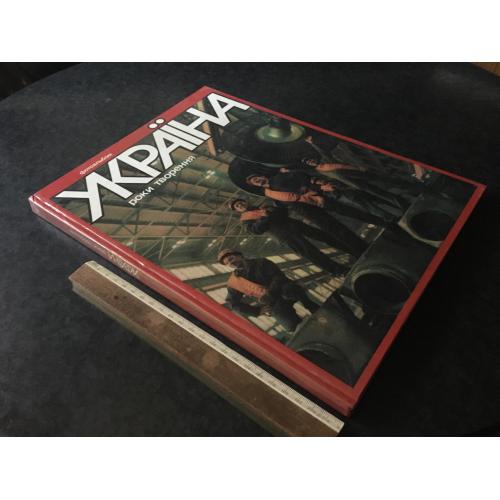 Книга Україна Роки творення 1987