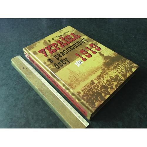 Книга Україна в революційну добу 1919 2010
