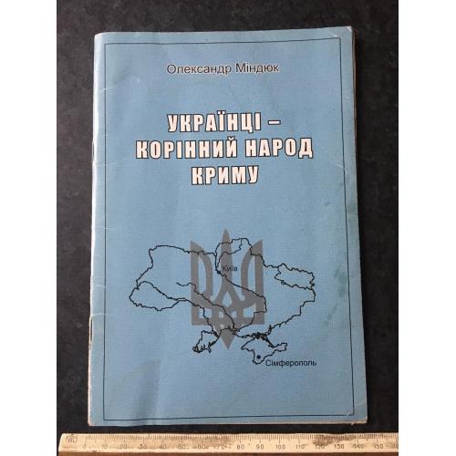 Книга Українці - корінний народ Криму 2012