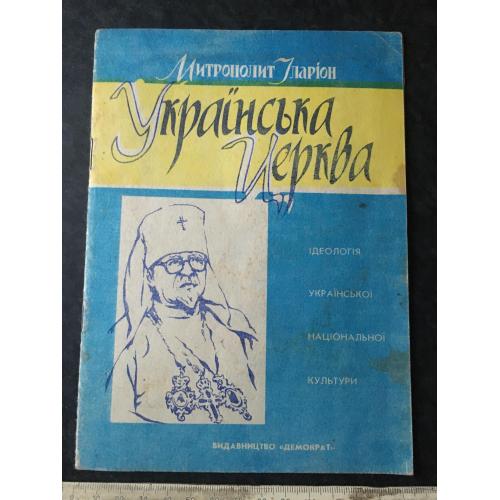 Книга Українська церква 1992