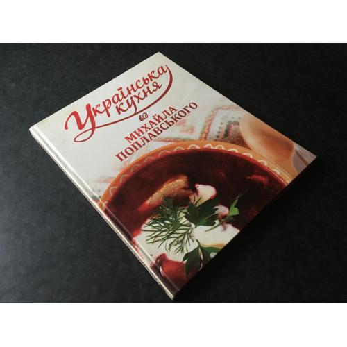 книга Українська кухня від Поплавського 2012