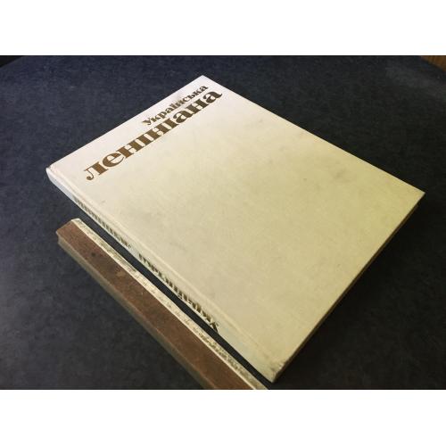Книга Українська ленініана 1979