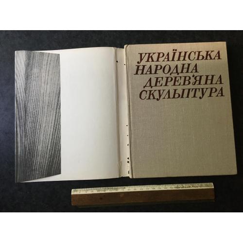 Книга Українська народна деревяна скульптура 1980