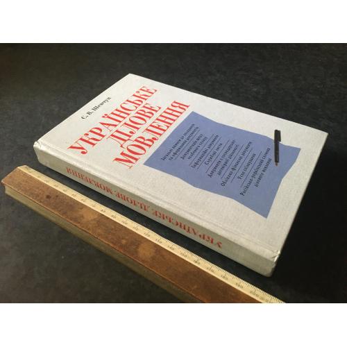 Книга Українське ділове мовлення 2001