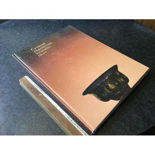 Книга Українське художнє скло 1980
