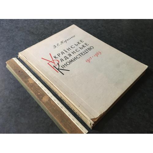 Книга Українське кіномистецтво 1917-1929 1959