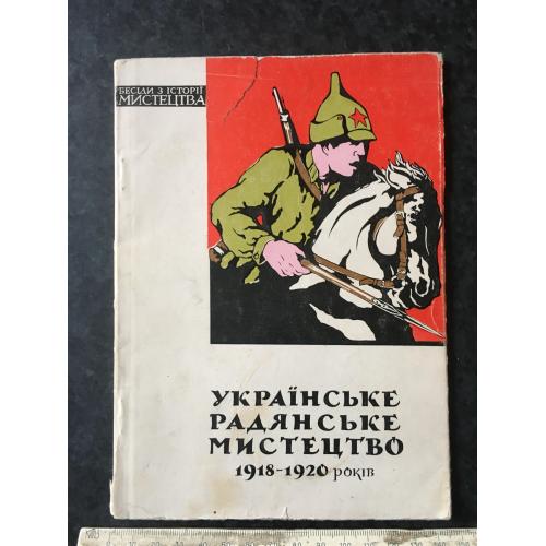 Книга Українське мистецтво 1918-1920 1964