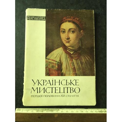 Книга Українське мистецтво 1965