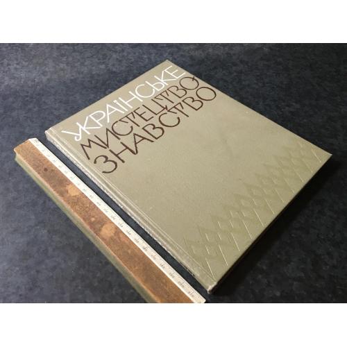 Книга Українське мистецтвознавство 1967