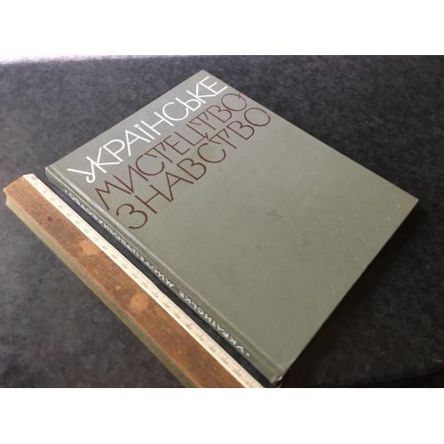 Книга Українське мистецтвознавство 1970