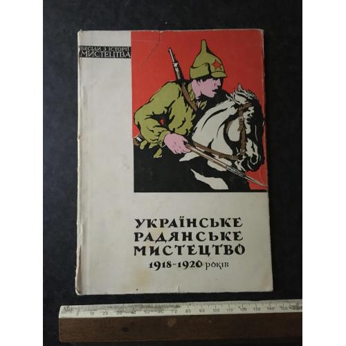 Книга Українське радянське мистецтво 1964