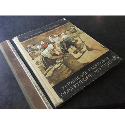 Книга Українське радянське образотворче мистецтво 1978
