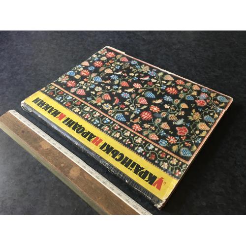 Книга Українські народні килими 1966
