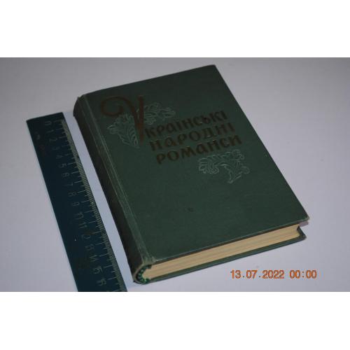 книга Українські народні романси 1961 рік