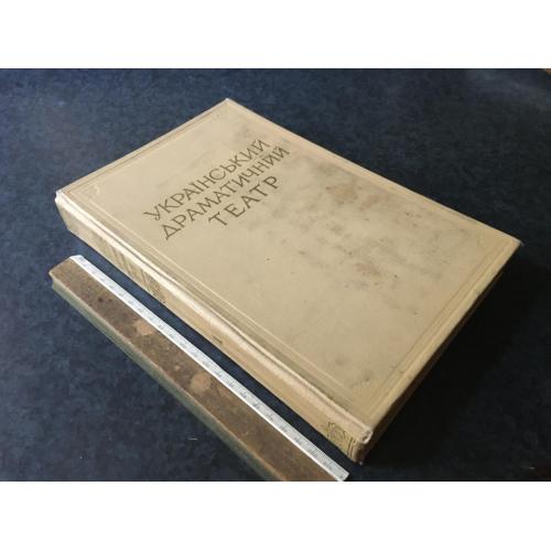 Книга Український драматичний театр 1967