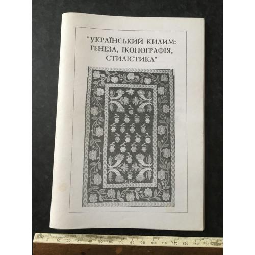 Книга Український килим 1998