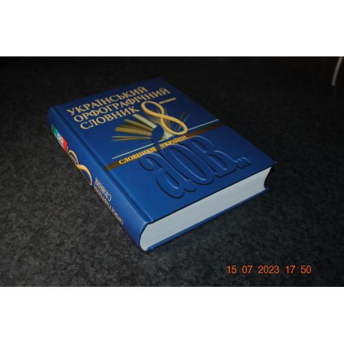 книга Український орфографічний словник 2008 рік