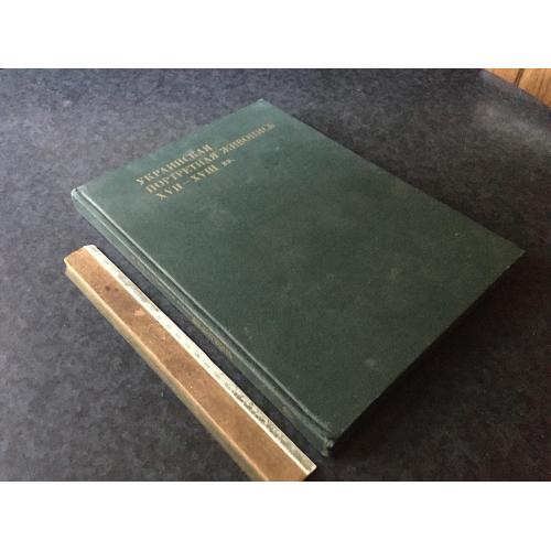 Книга Український портретний живопис 1981