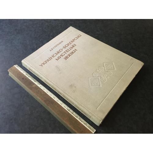 Книга Українсько-Болгарські мистецькі зв'язки 1975