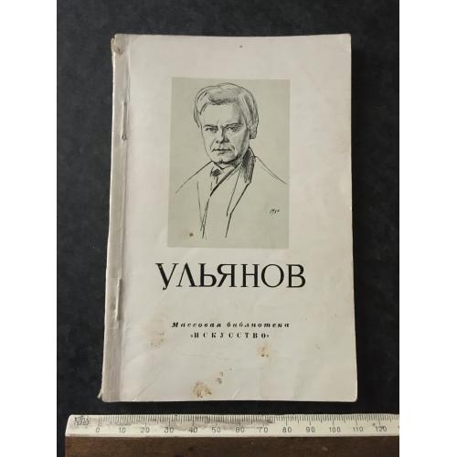 Книга Ульянов 1953