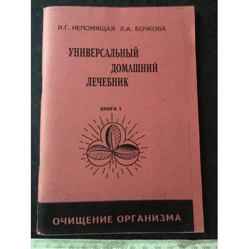 Книга Універсальне лікування в домашніх умовах 1996