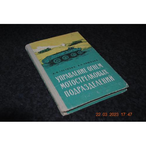 книга Управління вогнем мотострілкових підрозділів 1964 рік