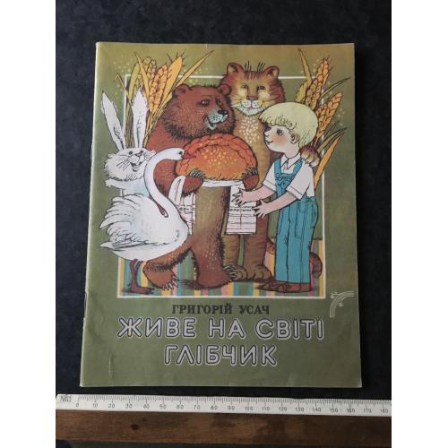 Книга Усач Живе на світі Глібчик 1988