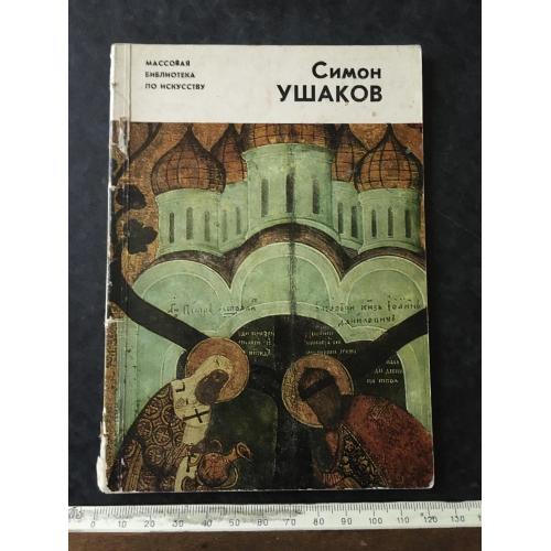 Книга Ушаков 1984