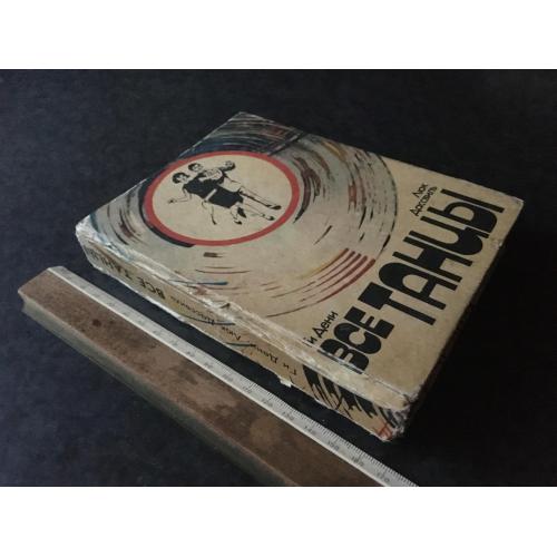 Книга Усі танці 1983