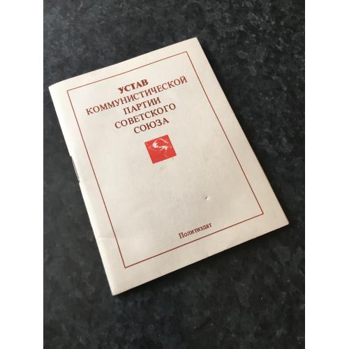 книга Устав КПРС 1982