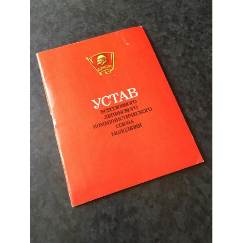 книга Устав ВЛКСМ 1986