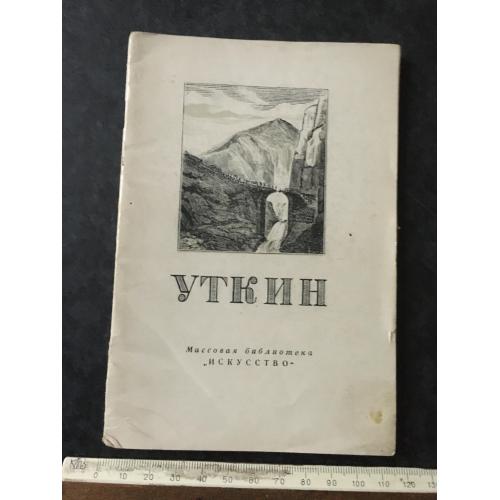 Книга Уткін 1950